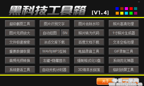 黑科技工具箱v1.4 ,超多好用的电脑软件工具